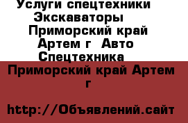 Услуги спецтехники!!! Экскаваторы!!! - Приморский край, Артем г. Авто » Спецтехника   . Приморский край,Артем г.